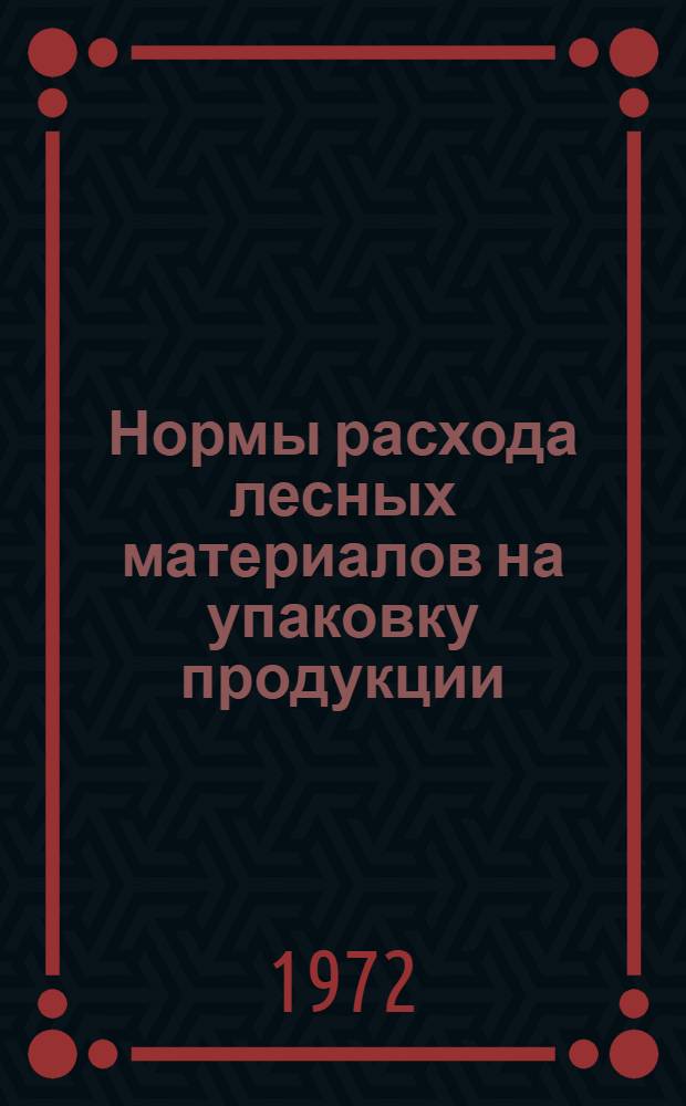 Нормы расхода лесных материалов на упаковку продукции : Утв. 3/VI 1964 г. Сб. 1-. Сб. 3