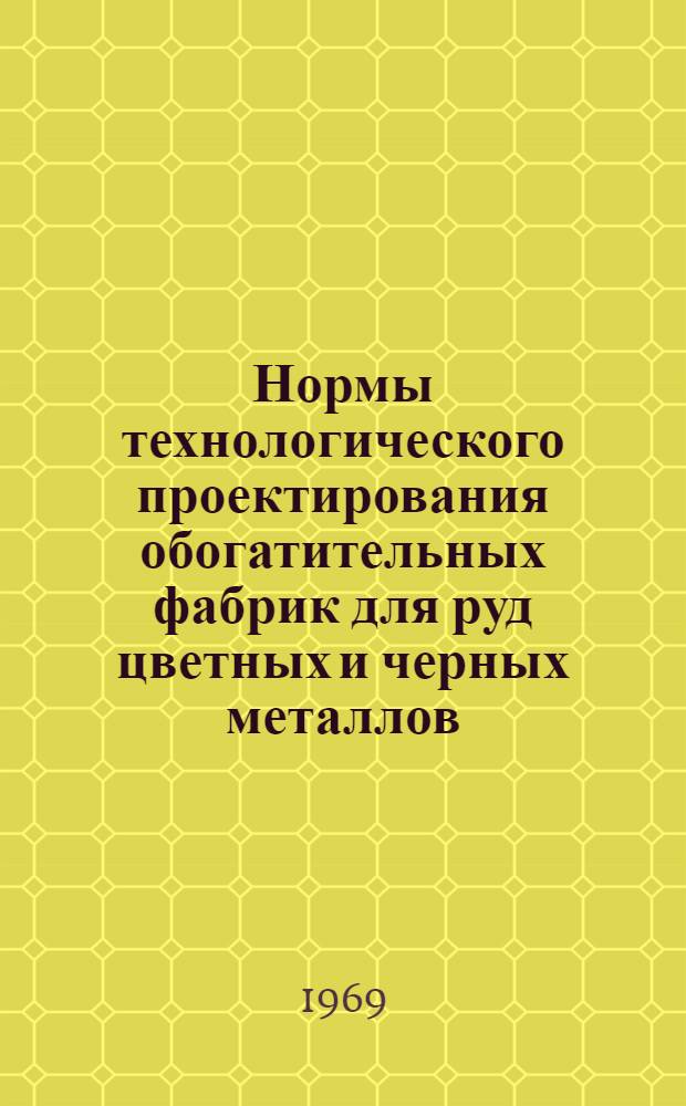Нормы технологического проектирования обогатительных фабрик для руд цветных и черных металлов : Ч. 1-. Ч. 2 : Ремонтно-вспомогательное хозяйство флотационных фабрик для руд цветных металлов и обогатительных фабрик для магнетитовых руд
