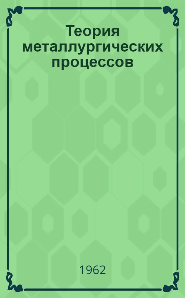 Теория металлургических процессов (с основами физической химии) : Конспект лекций Для специальности "Машины и технология литейного производства" Ч. 1-. Ч. 2 : Химическая термодинамика