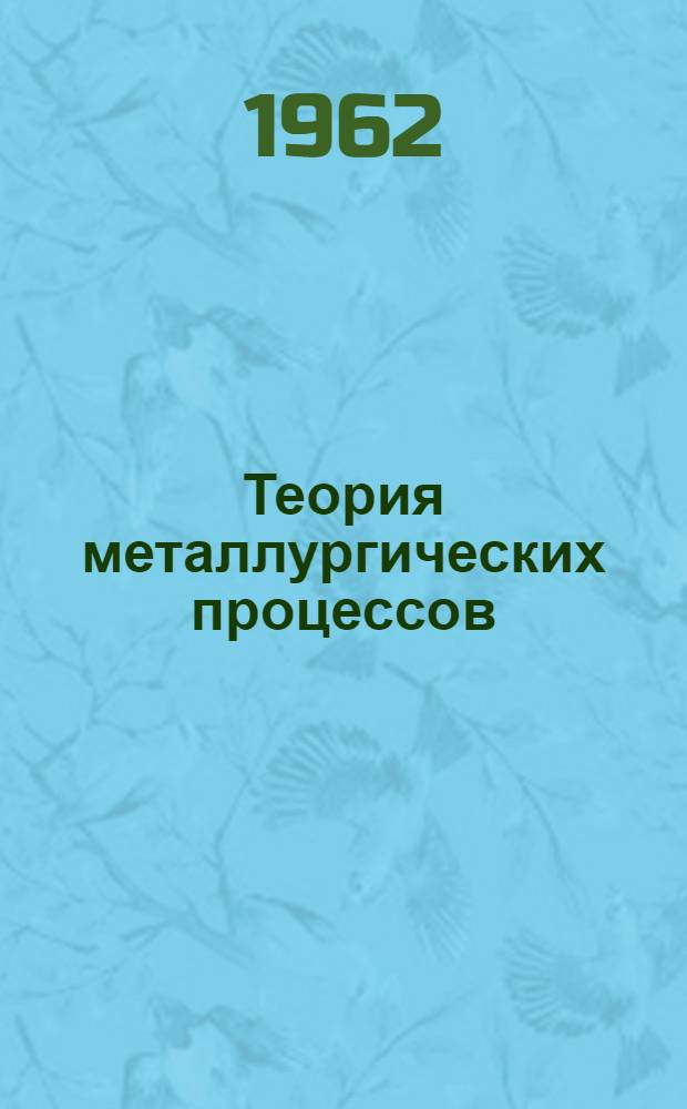 Теория металлургических процессов (с основами физической химии) : Конспект лекций Для специальности "Машины и технология литейного производства" Ч. 1-. Ч. 3 : [Химическая термодинамика]