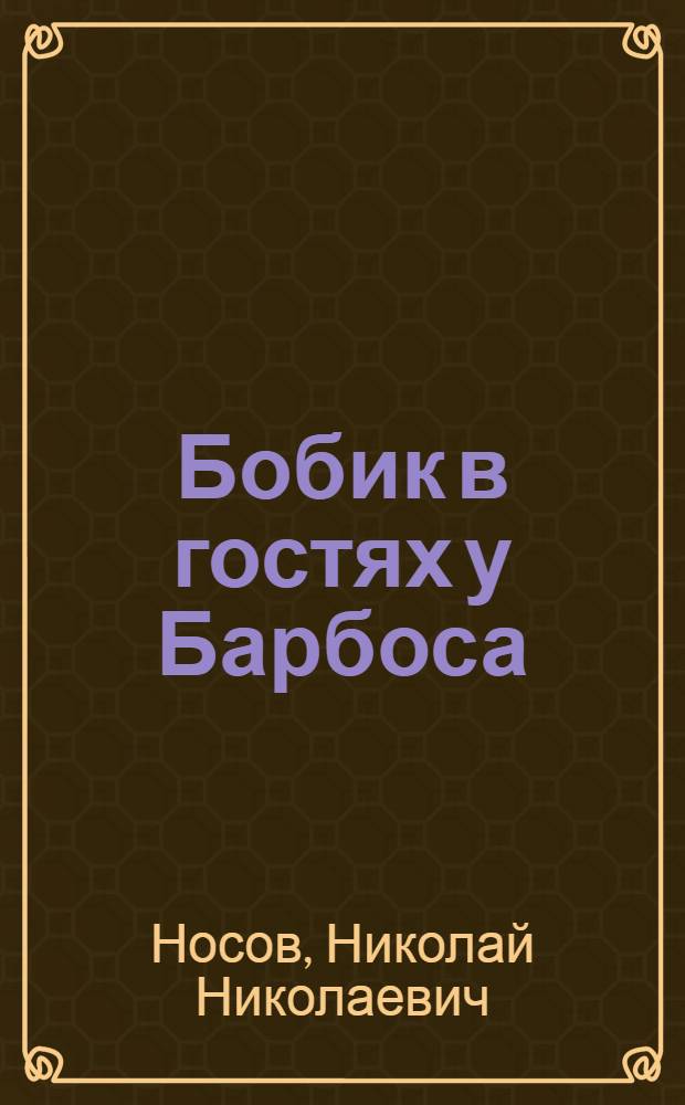 Бобик в гостях у Барбоса : Сказка : Для дошкольного возраста