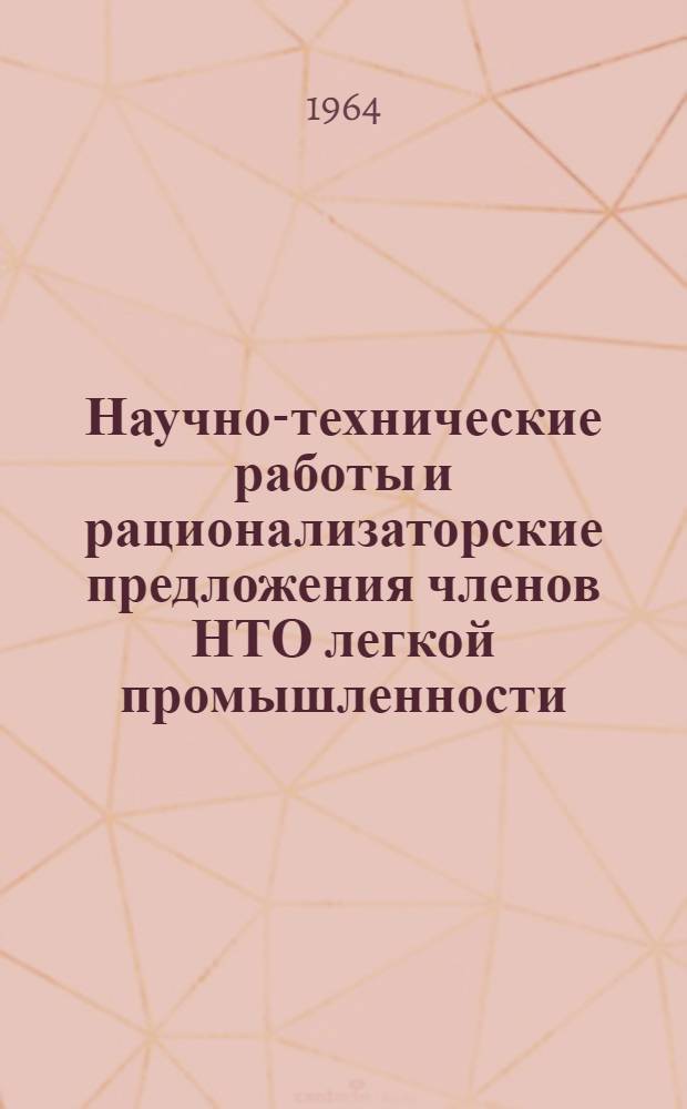 Научно-технические работы и рационализаторские предложения членов НТО легкой промышленности. [2] : Трикотажная отрасль