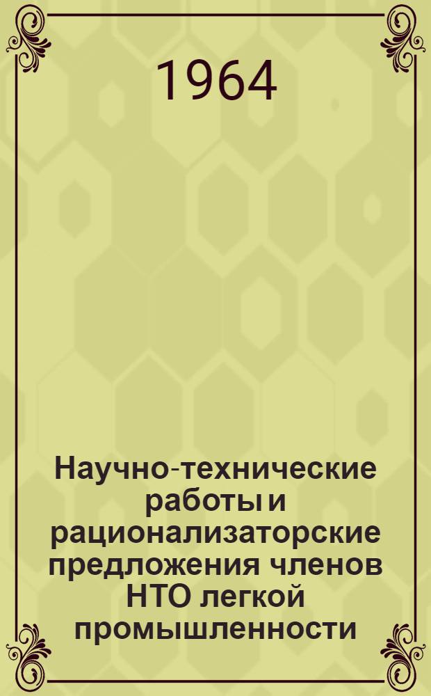 Научно-технические работы и рационализаторские предложения членов НТО легкой промышленности. [4] : Текстильная отрасль