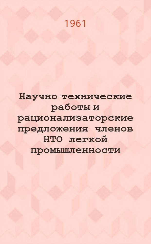 Научно-технические работы и рационализаторские предложения членов НТО легкой промышленности. [1] : Швейная отрасль