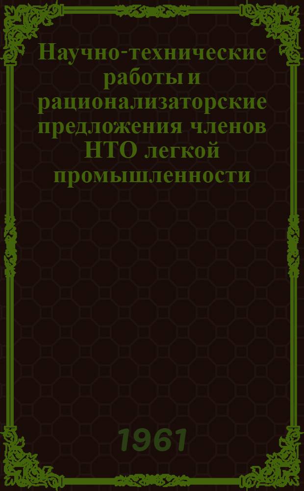 Научно-технические работы и рационализаторские предложения членов НТО легкой промышленности