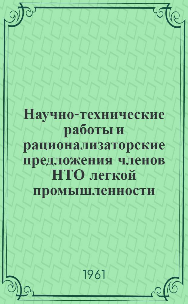 Научно-технические работы и рационализаторские предложения членов НТО легкой промышленности. [2] : Трикотажная отрасль