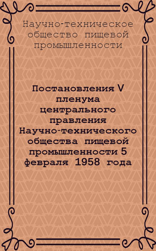 Постановления V пленума центрального правления Научно-технического общества пищевой промышленности 5 февраля 1958 года