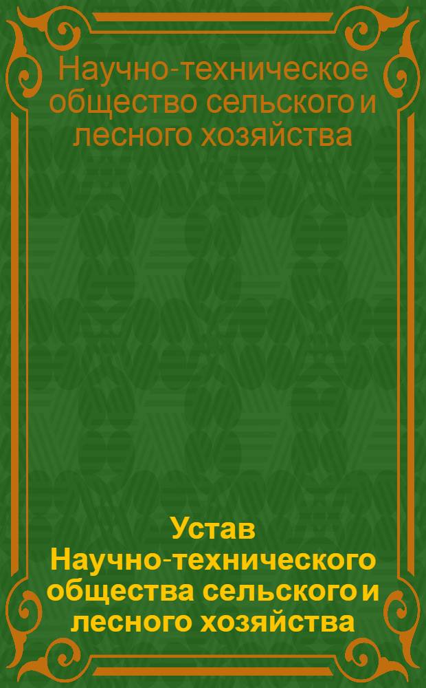 Устав Научно-технического общества сельского и лесного хозяйства : Утв. Первым съездом 27/V 1959 года