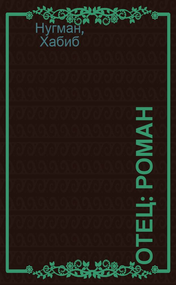 Отец : Роман