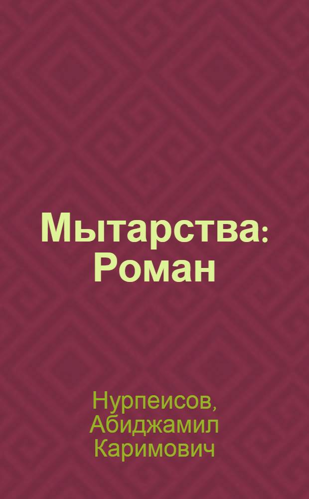 Мытарства : Роман : Книга вторая трилогии "Пот и кровь"