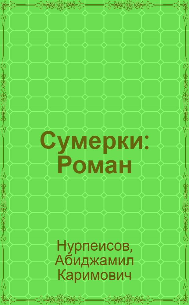 Сумерки : Роман