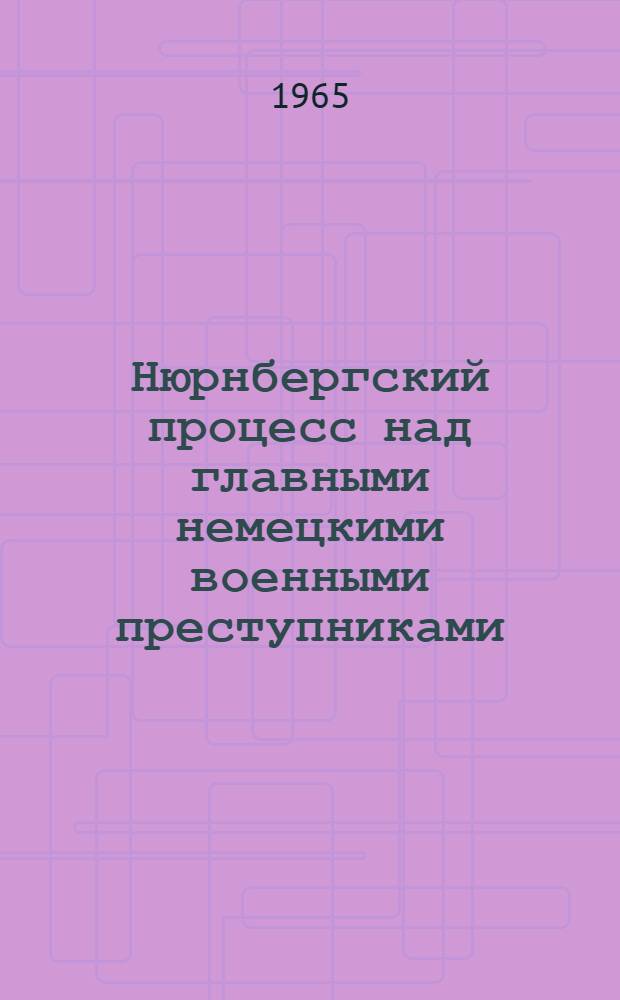 Нюрнбергский процесс над главными немецкими военными преступниками : Сборник материалов : В 3 т