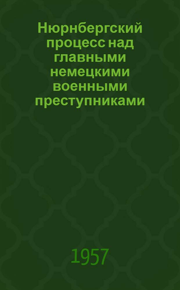 Нюрнбергский процесс над главными немецкими военными преступниками : Сборник материалов : В 7 т