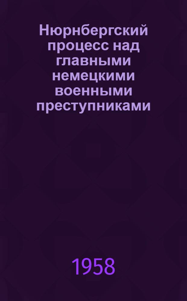 Нюрнбергский процесс над главными немецкими военными преступниками : Сборник материалов В 7 т. Т. 2 : Преступления против мира