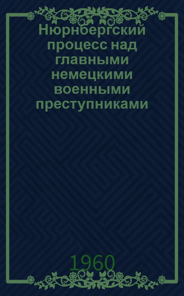 Нюрнбергский процесс над главными немецкими военными преступниками : Сборник материалов В 7 т. Т. 5 : Допросы подсудимых и речи адвокатов