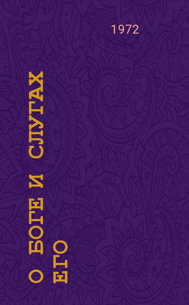 О боге и слугах его : Репертуарный сборник