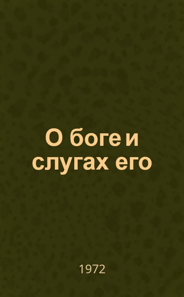 О боге и слугах его : Репертуарный сборник. Вып. 2