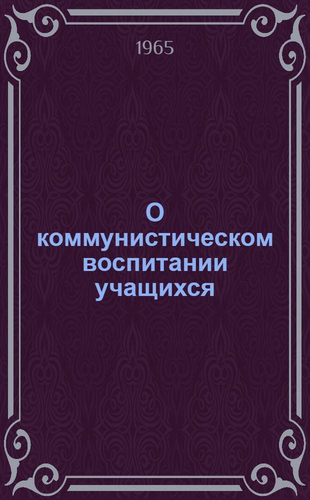 О коммунистическом воспитании учащихся : (Сборник статей) : Вып. 1-