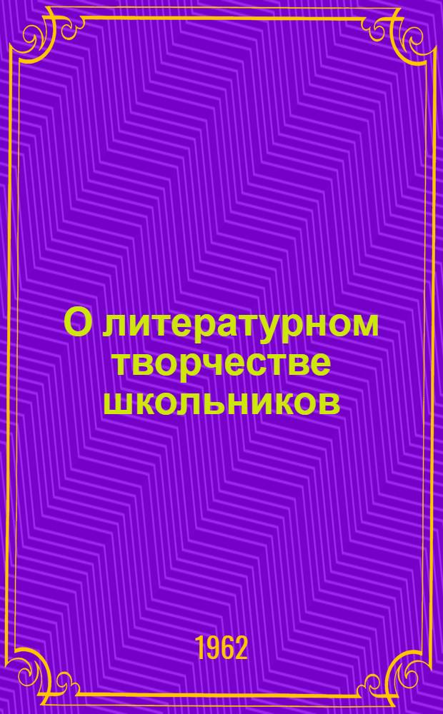 О литературном творчестве школьников : [Сборник статей]. [Вып. 1]
