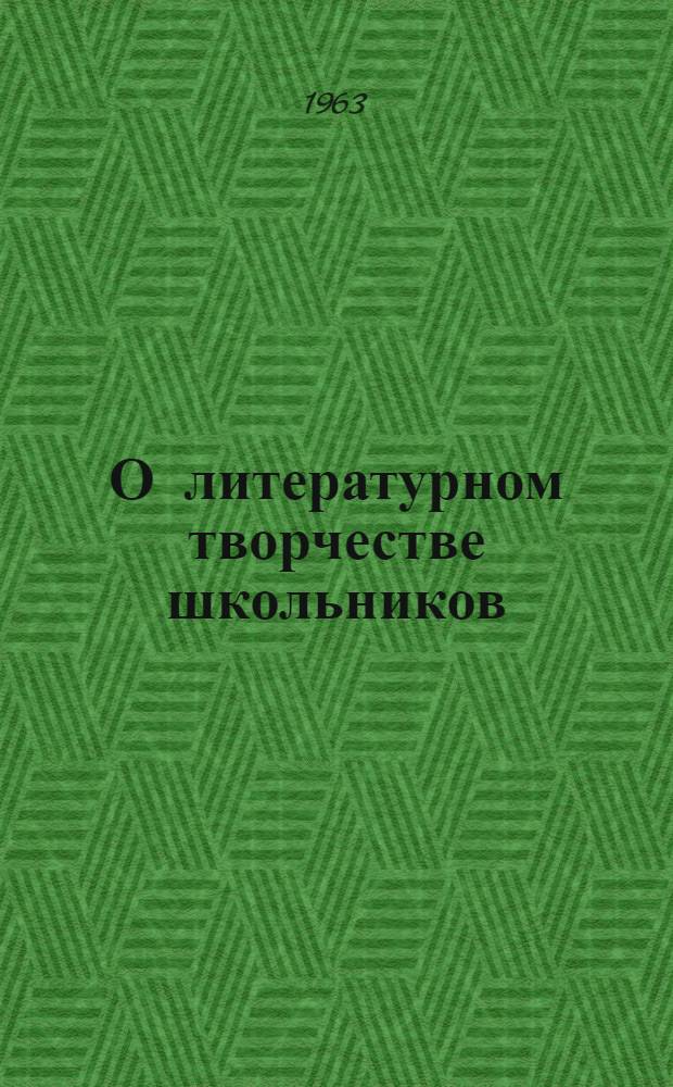 О литературном творчестве школьников : [Сборник статей]. Вып. 2