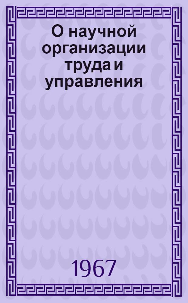 О научной организации труда и управления : (Лекции, прочит. в ЛДНТП на семинаре 16-17 дек.)