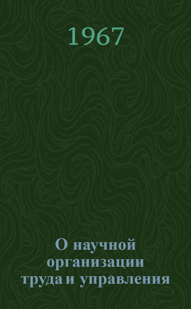 О научной организации труда и управления : (Лекции, прочит. в ЛДНТП на семинаре 16-17 дек.). Ч. 1