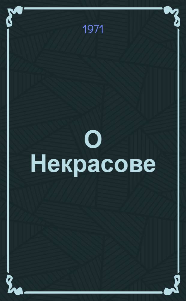 О Некрасове : [Сборник Вып. 1]-. Вып. 3 : Статьи и материалы