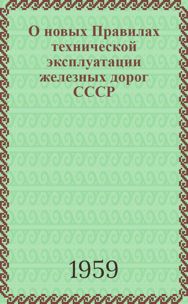 О новых Правилах технической эксплуатации железных дорог СССР