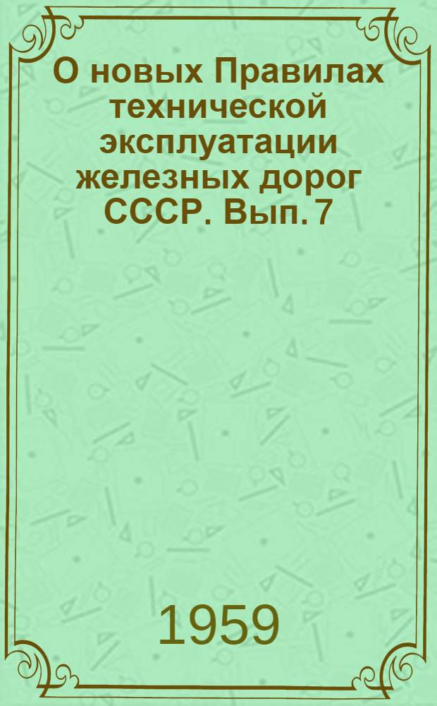 О новых Правилах технической эксплуатации железных дорог СССР. Вып. 7 : Вопросы организации движения поездов в новых Правилах технической эксплуатации