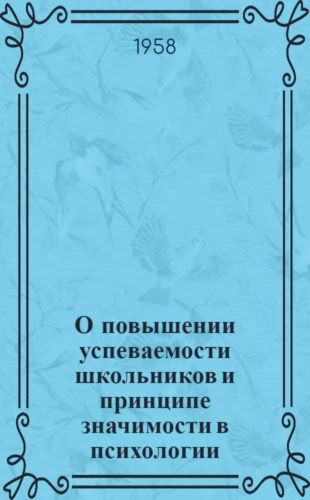 О повышении успеваемости школьников и принципе значимости в психологии : Сборник статей