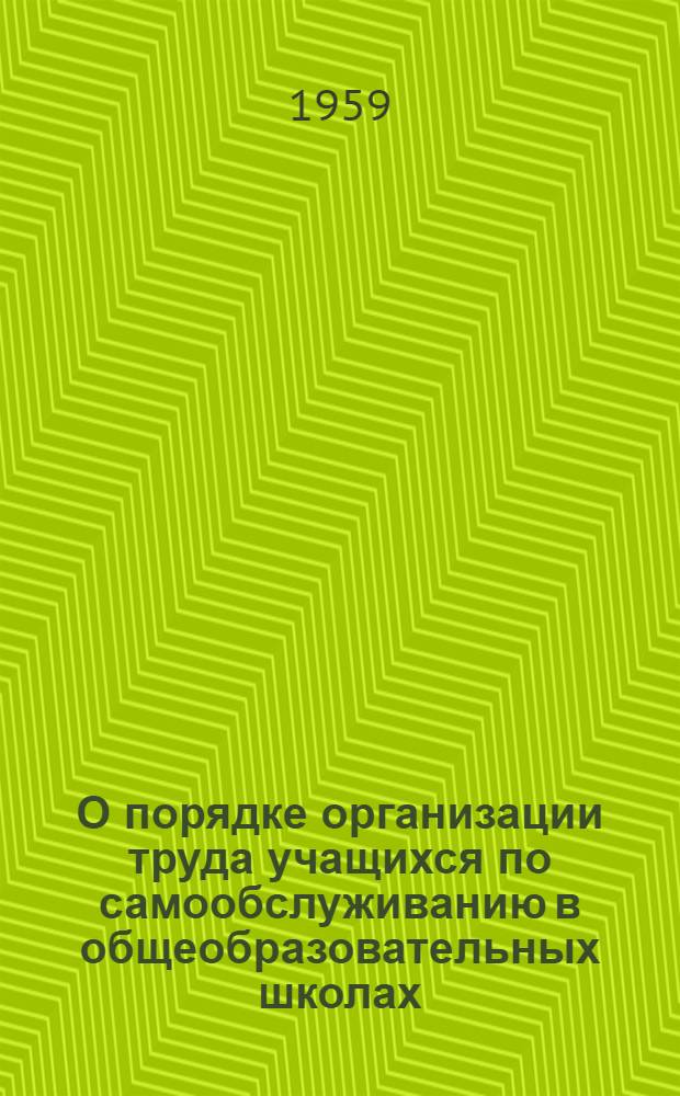 О порядке организации труда учащихся по самообслуживанию в общеобразовательных школах, школах-интернатах и детских домах