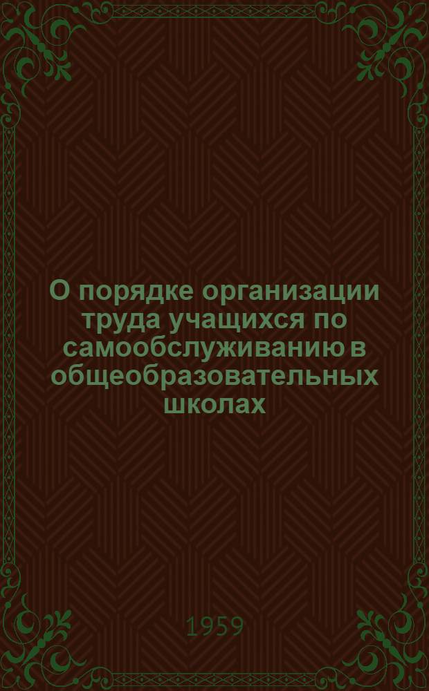 О порядке организации труда учащихся по самообслуживанию в общеобразовательных школах, школах-интернатах и детских домах