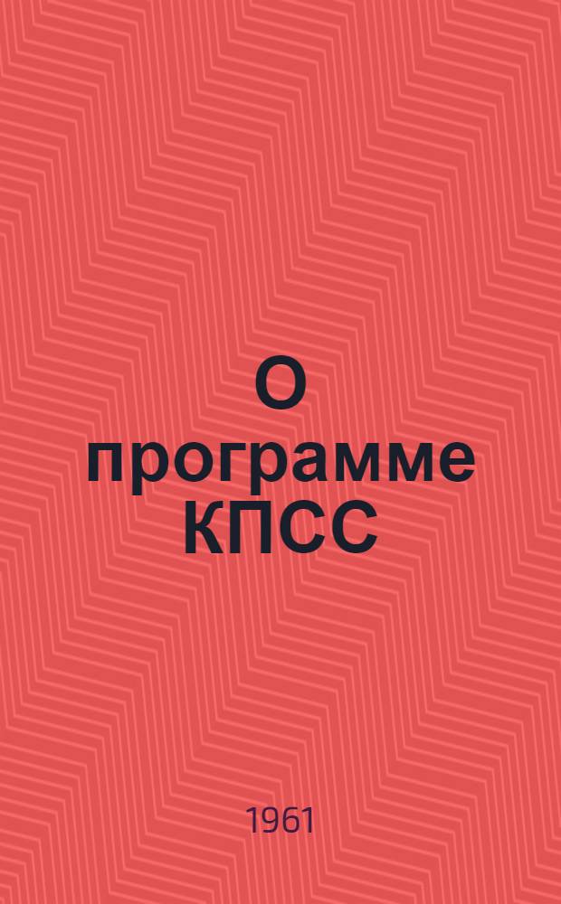 О программе КПСС : Сборник статей