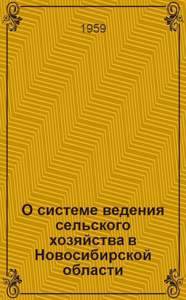 О системе ведения сельского хозяйства в Новосибирской области : (Материалы выездной сессии Академии. 29 июля - 2 авг. 1958 г., г. Новосибирск). Т. 2