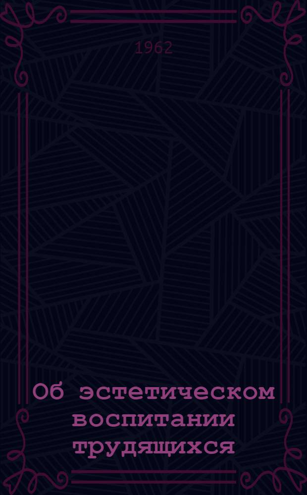 Об эстетическом воспитании трудящихся : (Сборник статей). Вып. 1
