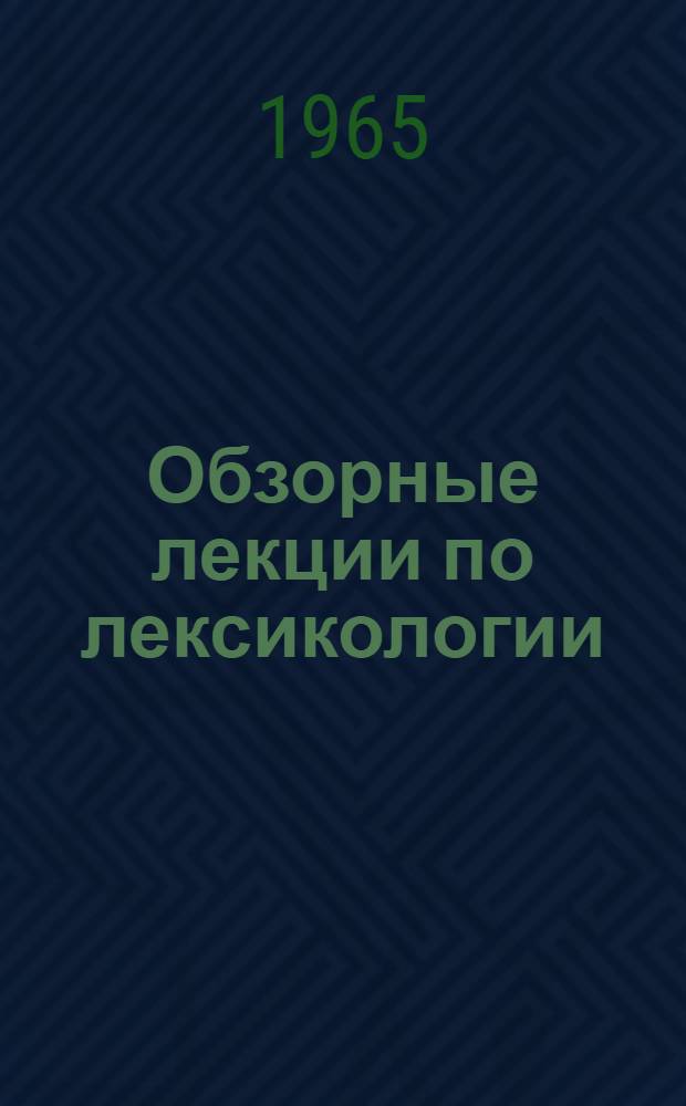 Обзорные лекции по лексикологии : Для студентов-заочников КГУ. Вып. 1