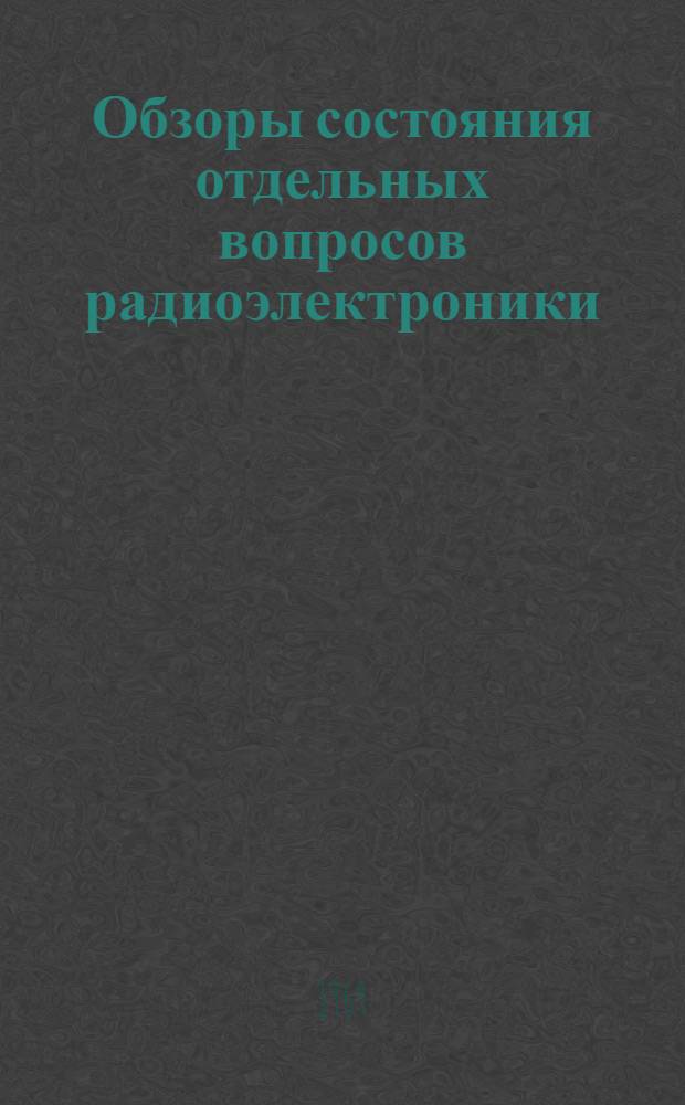 Обзоры состояния отдельных вопросов радиоэлектроники : [5]. [5] : Осциллографы