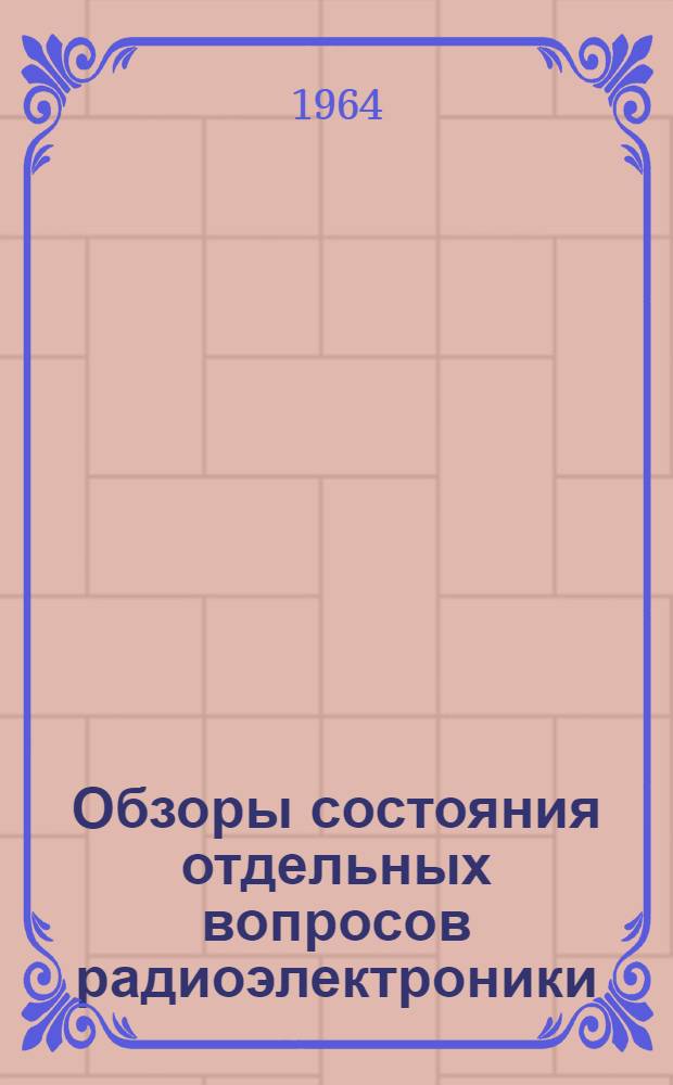 Обзоры состояния отдельных вопросов радиоэлектроники : [1]-. [3] : Приборы для измерения напряжения