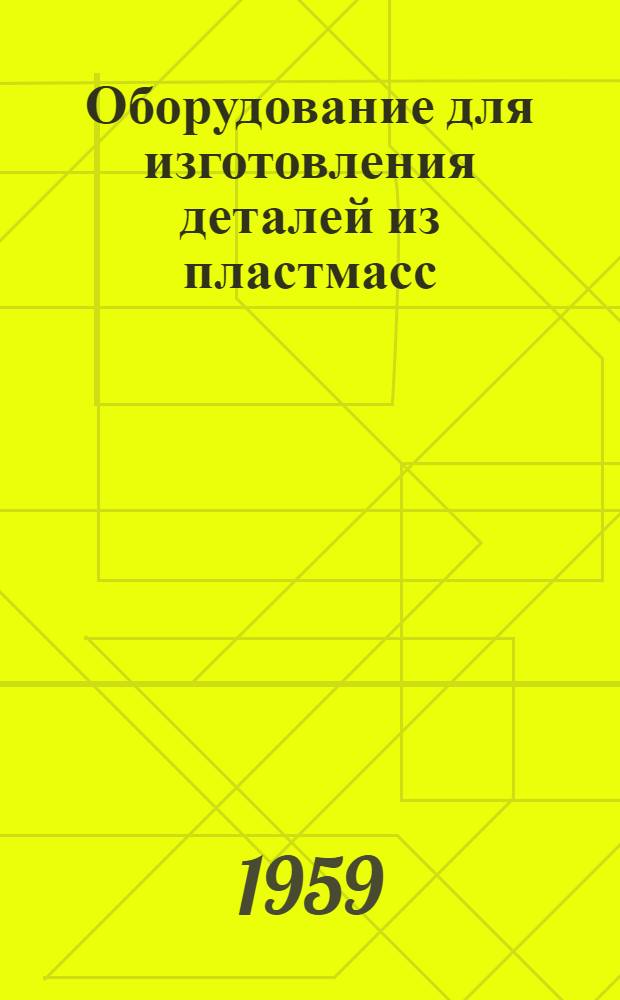 Оборудование для изготовления деталей из пластмасс : Сборник статей : Сб. 1-