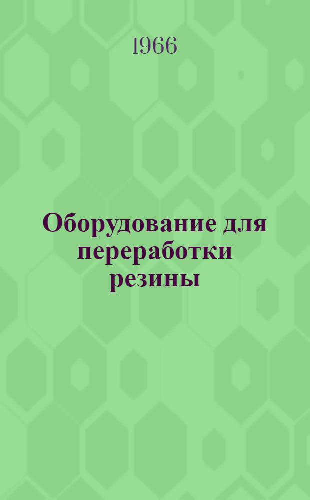 Оборудование для переработки резины : Каталог-справочник Ч. 1-. Ч. 2