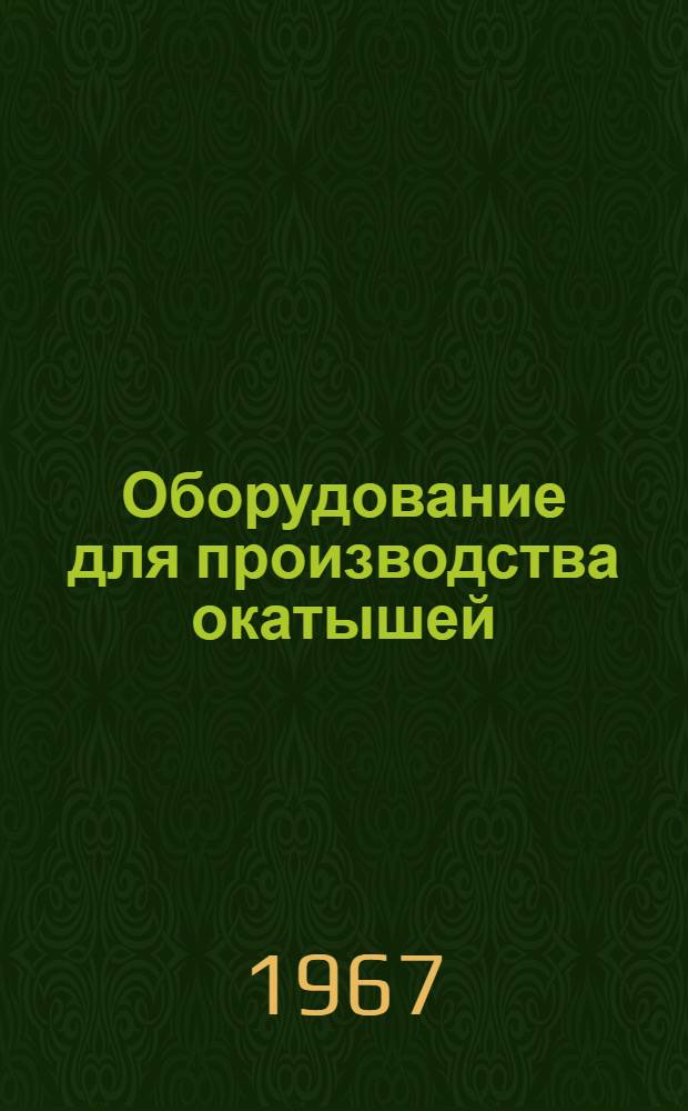 Оборудование для производства окатышей : Отеч. и иностр. литература..
