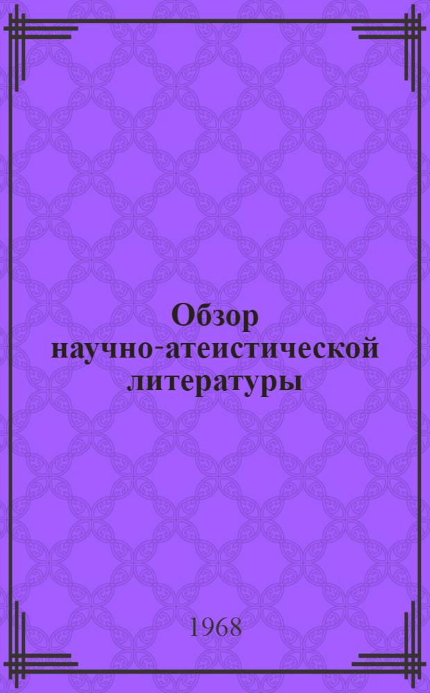 Обзор научно-атеистической литературы : Вып. 7. Вып. 9