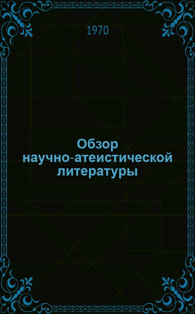 Обзор научно-атеистической литературы : Вып. 7. Вып. 11