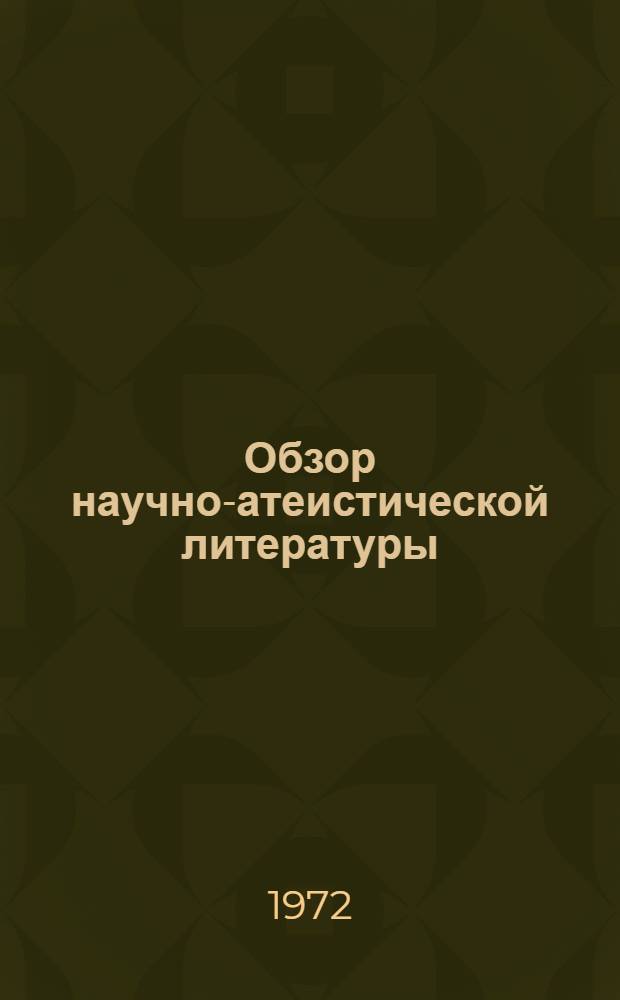 Обзор научно-атеистической литературы : Вып. 7. Вып. 12