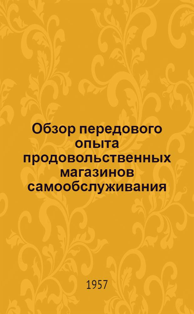 Обзор передового опыта продовольственных магазинов самообслуживания : Вып. 1-. Вып. 1