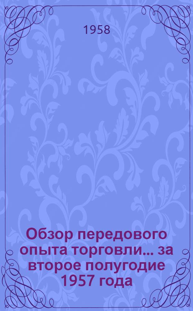 Обзор передового опыта торговли... ... за второе полугодие 1957 года