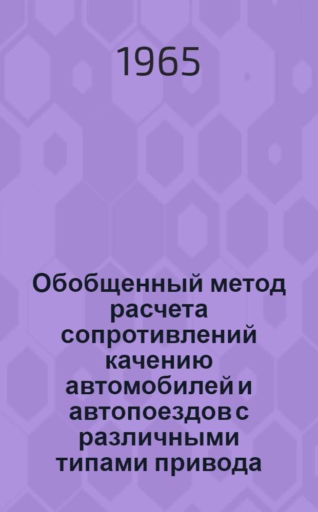 Обобщенный метод расчета сопротивлений качению автомобилей и автопоездов с различными типами привода : Сборник статей : Сб. 1-
