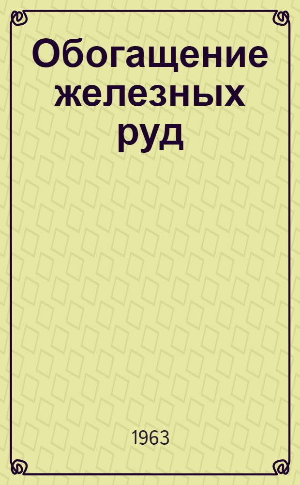 Обогащение железных руд : Сборник статей
