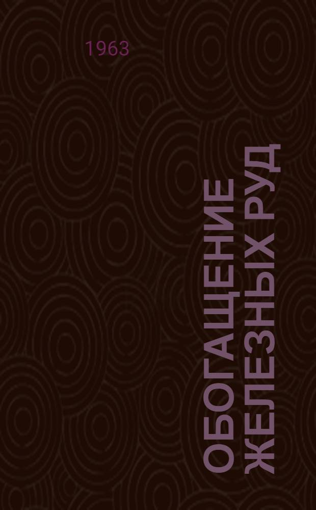 Обогащение железных руд : [Сборник статей]. Т. 1