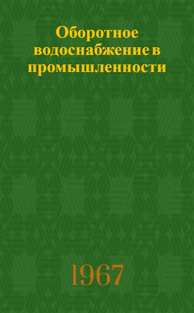 Оборотное водоснабжение в промышленности : Материалы семинара : Сб. 1-